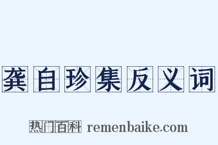 龚自珍集反义词是什么意思的图片